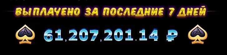 Выплаты Азино за последние 7 дней